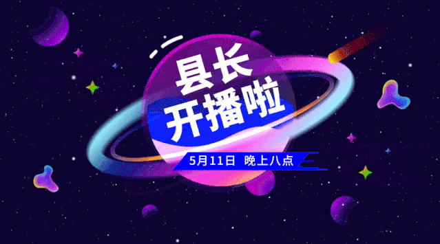 omg!5月11日,灌云县长直播带货!买它!买它!买它!