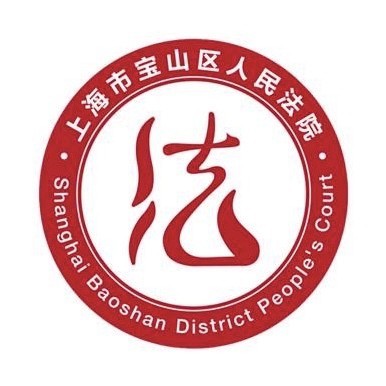 宝山法院"破墙"为哪般?为工人讨回血汗钱!