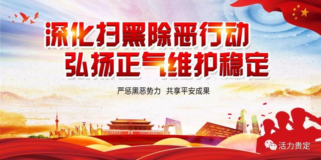 举报方式如下:1,贵定县扫黑办:0854-52218292,贵定县纪委监察委:0854