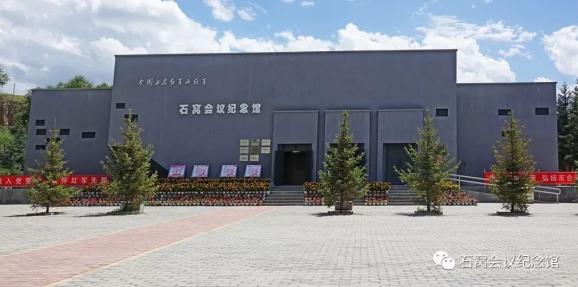 肃南县石窝会议纪念馆恢复开放公告