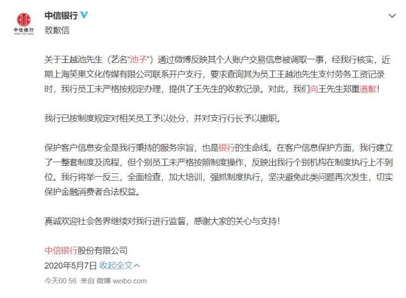 违规泄露客户流水 中信银行向池子致歉：撤职支行行长！