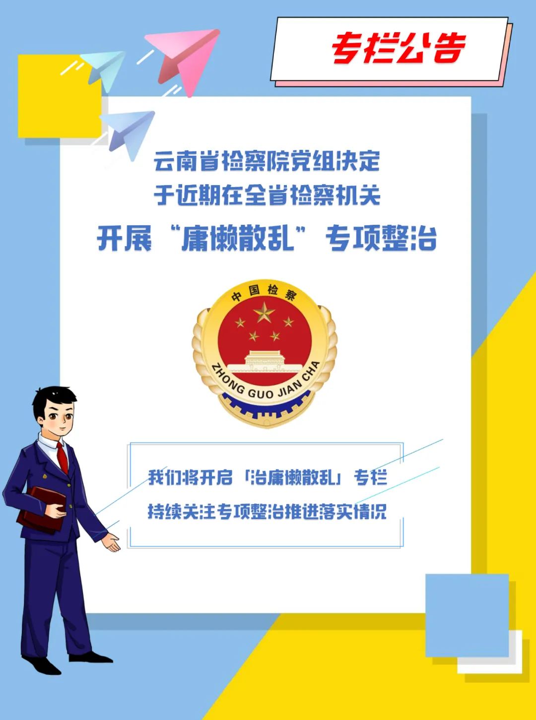 云南省检察机关开展“庸懒散乱”专项整治