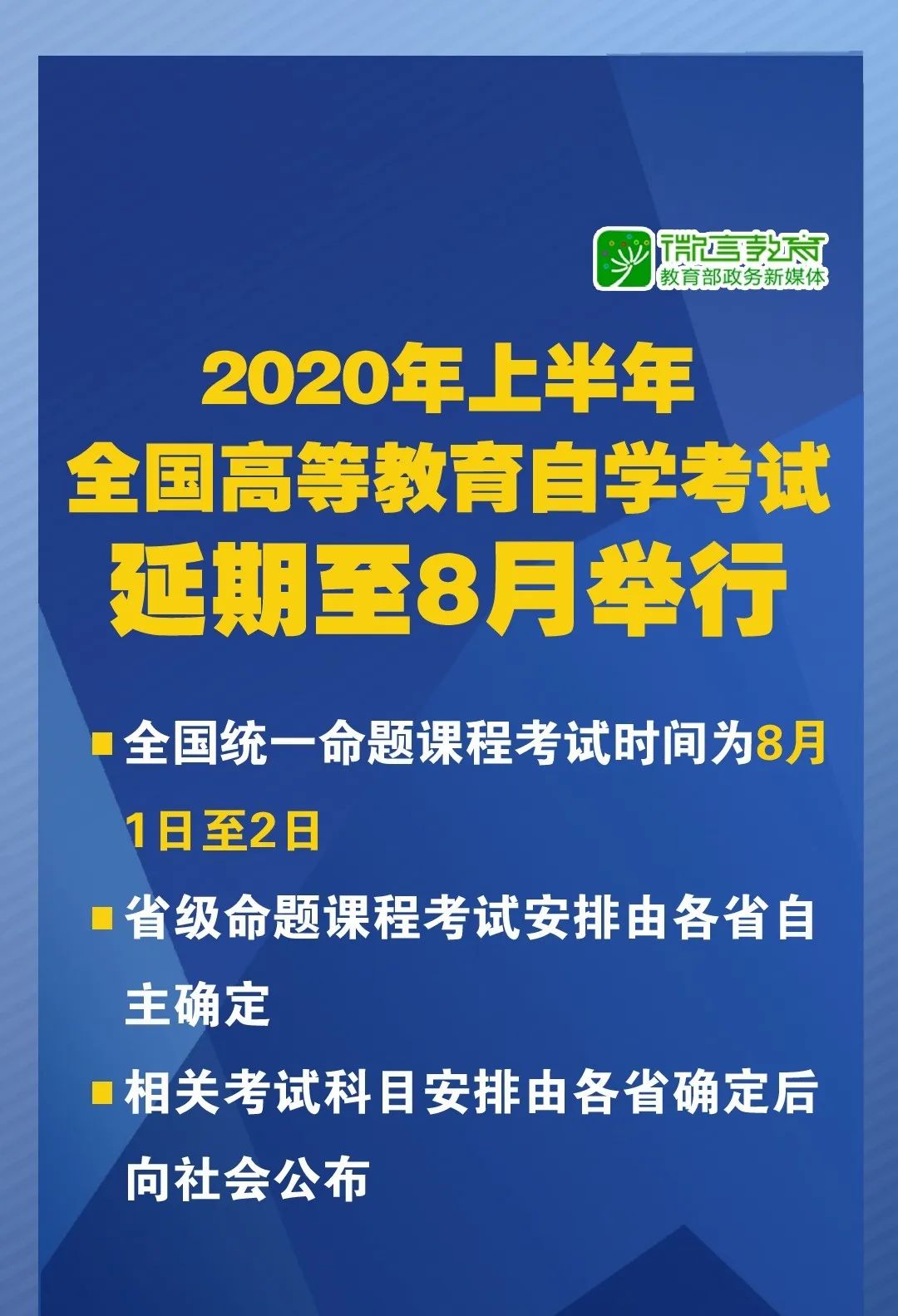 公告 年上半年全国高等教育自学考试延至8月举行