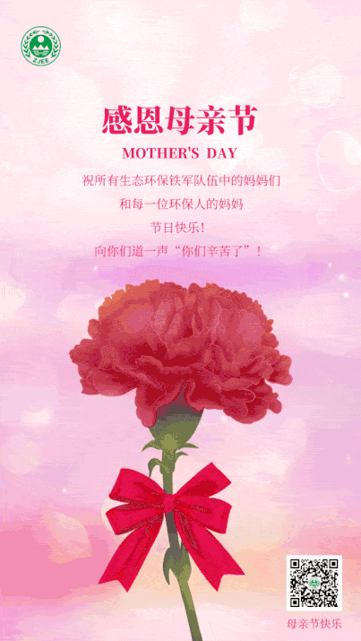 感恩母亲节祝所有生态环保战线中的妈妈们也祝每一位生态环保人的妈妈
