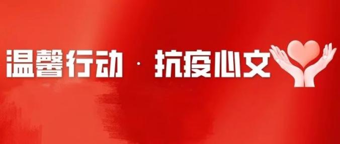 温馨行动 抗疫心文第96期 珍惜身边人 政务 澎湃新闻 The Paper