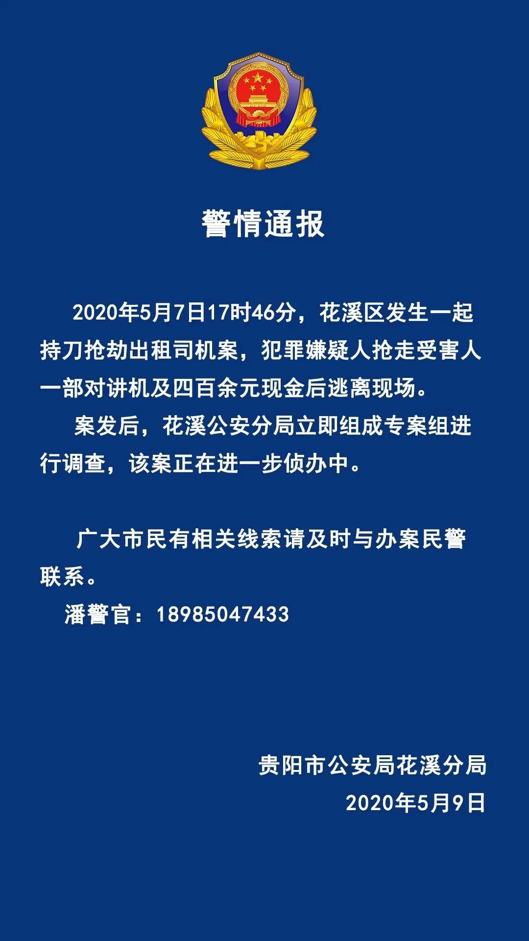 了警情通報搶劫出租車司機的犯罪嫌疑人已被抓獲警方提示行車注意安全