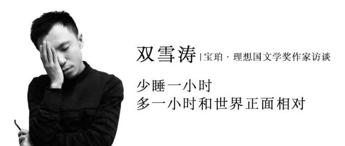双雪涛:他们的脸上有着我们当初一样的表情