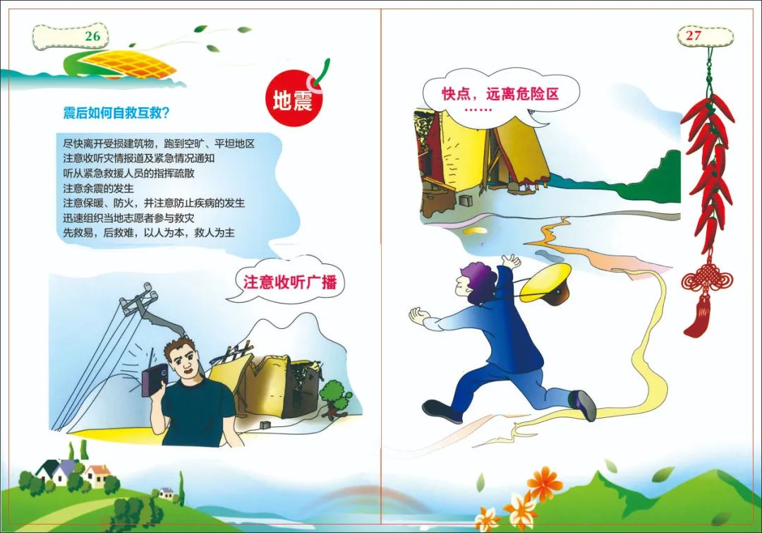 2020年全国防灾减灾宣传周农村防灾减灾手册