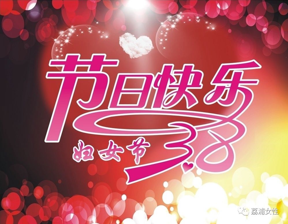 关注2020年三八妇女节一份保障一份关爱荔浦女同胞们看过来