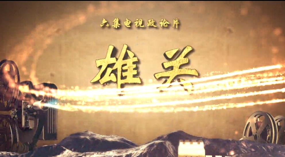 雄关河南人转起来全景展现河南抗疫壮阔画卷这部政论片必看