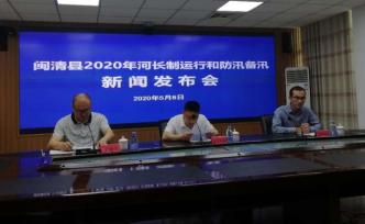 福建闽清县举行2020年河长制运行和防汛备汛新闻发布会