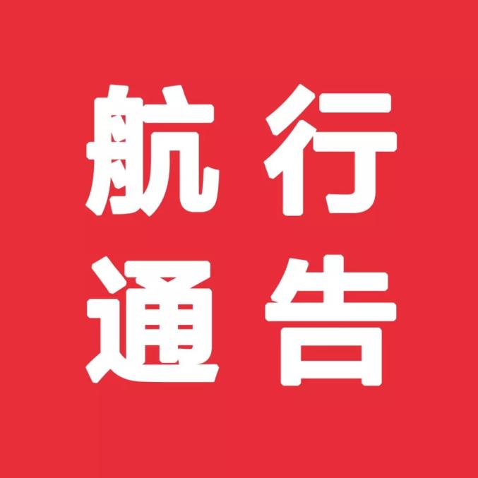 今日航行通告与航行警告