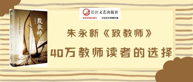 朱永新《致教师,成就40万教师读者的阅读生活