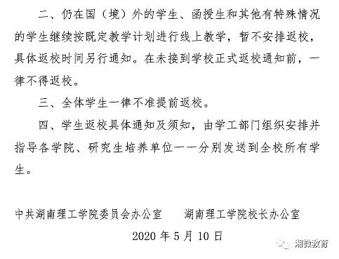 湖南高校返校时间_中南大学湖南大学返校通知_湖南师范大学树达学院