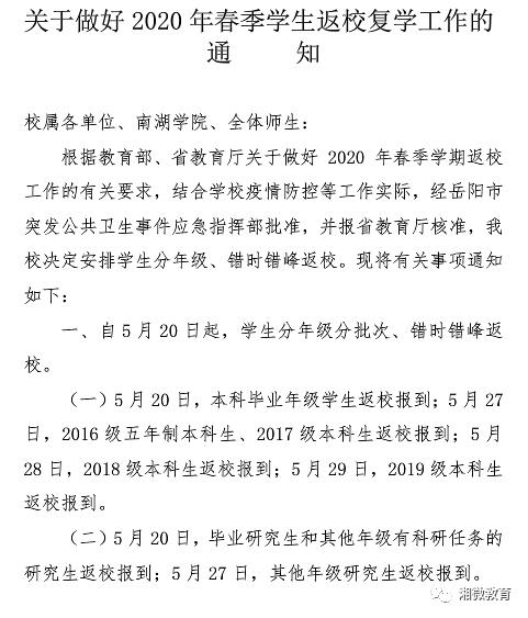 中南大学湖南大学返校通知_湖南高校返校时间_湖南师范大学树达学院
