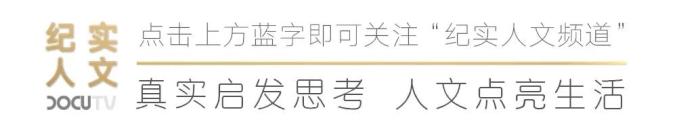 豆瓣9 2口碑纪录片 人生第一次 终于登陆纪实人文频道啦 湃客 澎湃新闻 The Paper