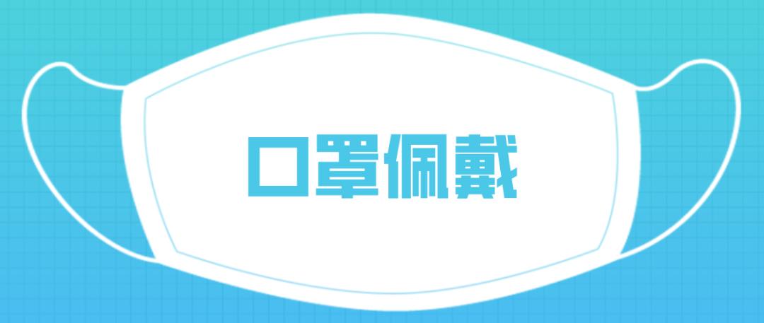 關於學生佩戴口罩教育部又出臺最新規定