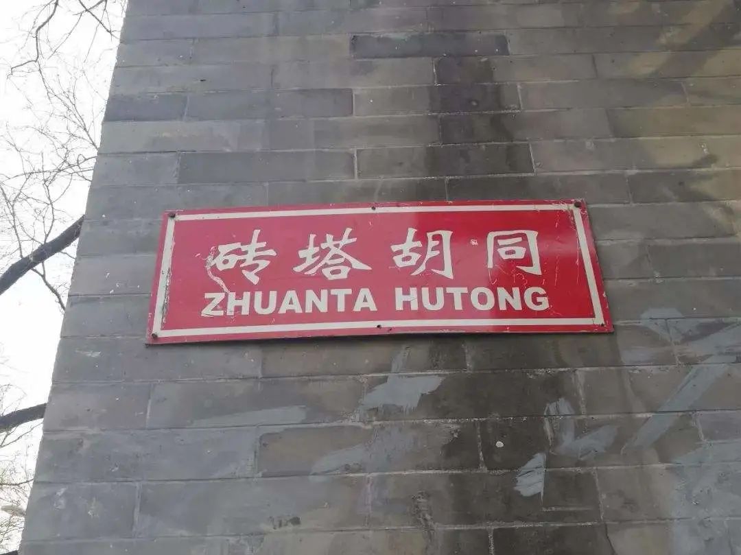 砖塔胡同北京最古老的胡同