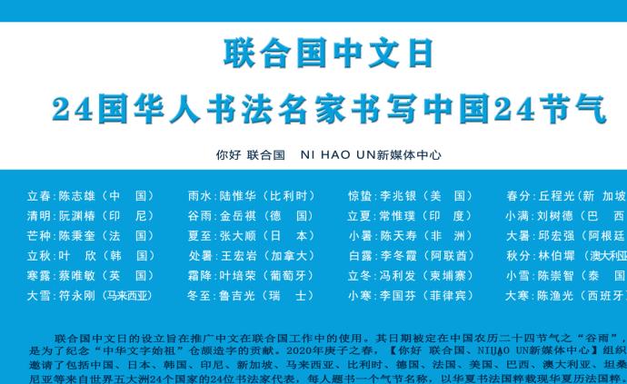 联合国中文日·24国华人书法名家书写中国24节气