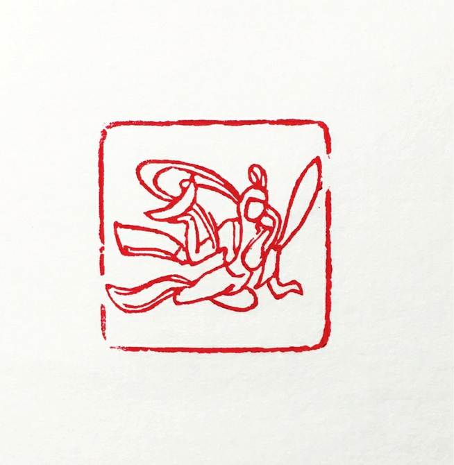 篆刻云冈石窟飞天之美