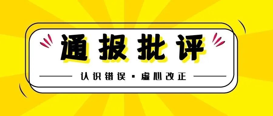 通报批评