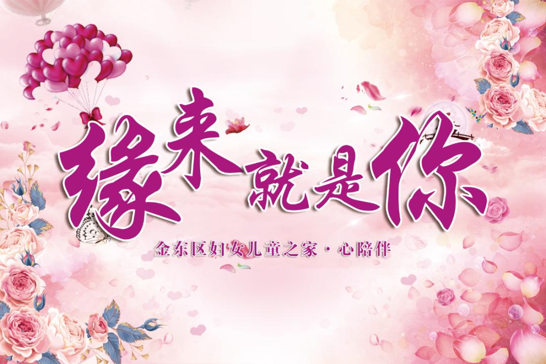 金东区家庭教育宣传月系列活动(二) ——心陪伴"缘来就是你"首场相亲