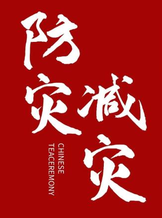 全国防灾减灾日|5·12全国防灾减灾日,这些知识你get了吗?