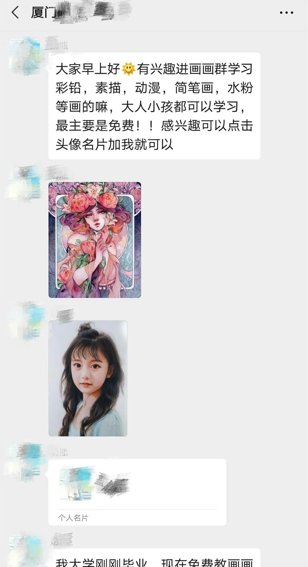【网络防诈】紧急扩散!微信群突然冒出“免费教画画”的女大学生,小心有诈!