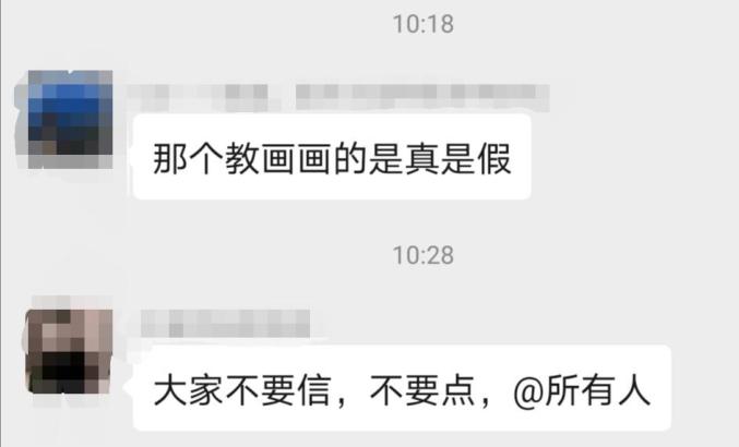 【网络防诈】紧急扩散!微信群突然冒出“免费教画画”的女大学生,小心有诈!