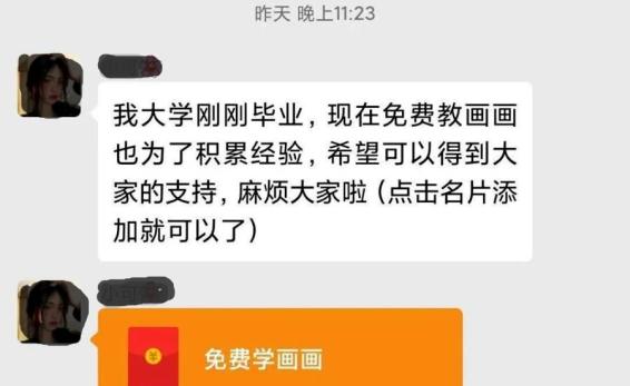 【网络防诈】紧急扩散!微信群突然冒出“免费教画画”的女大学生,小心有诈!