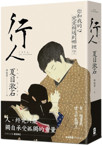 《行人》 作者:夏目漱石 译者:林皎碧 出版社:大牌出版 语言:中文