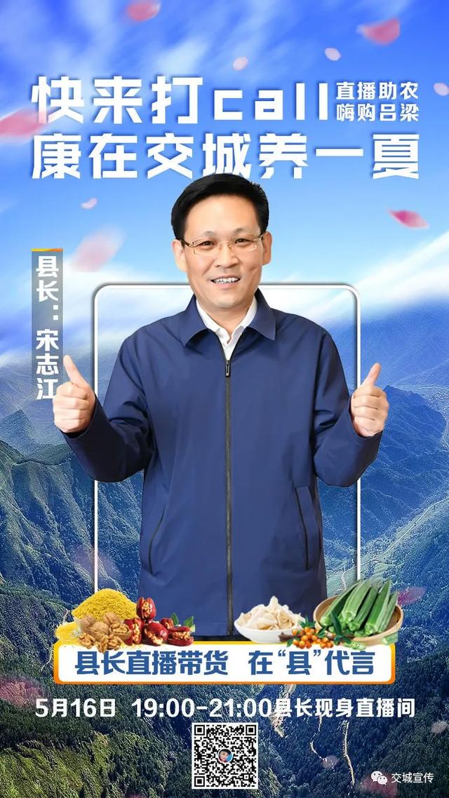 5月16日1900县长宋志江直播带货快来围观