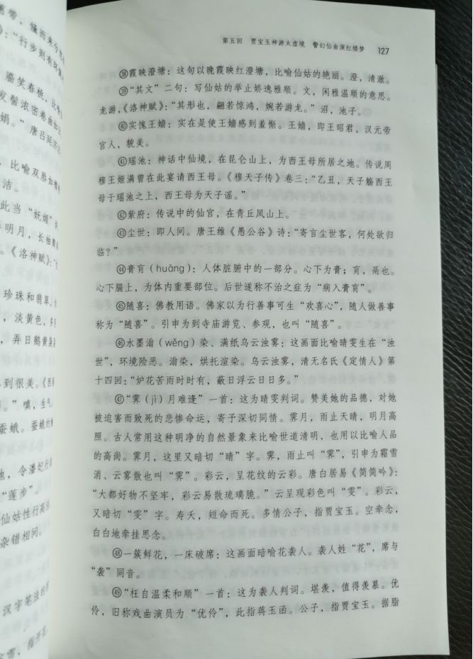 长辔远驭，从容按节 浅谈中华书局注解本《红楼梦》的阅读与使用