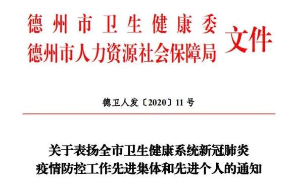 德州通報表揚衛健系統疫情防控工作先進 | 全名單