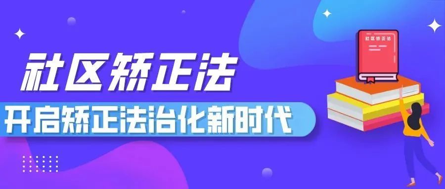 社区矫正法宣传五中华人民共和国社区矫正法八大亮点解读