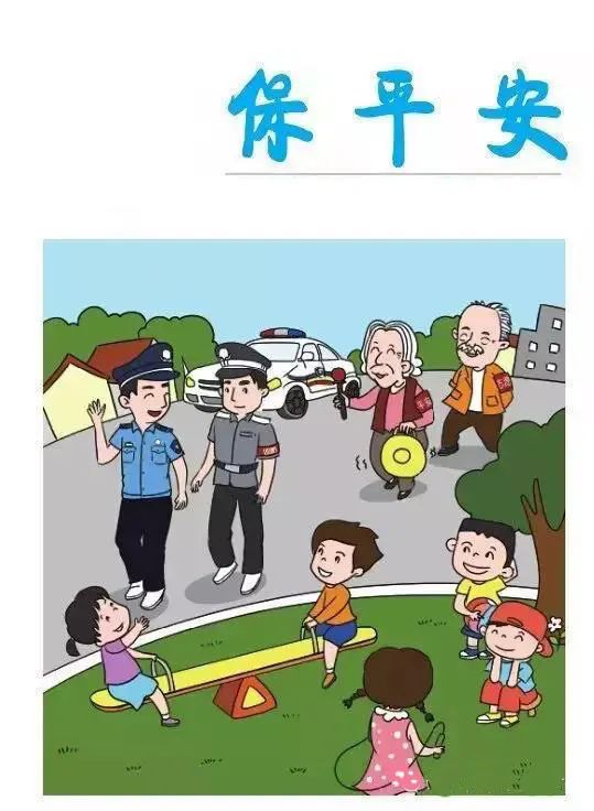 12张漫画!教你读懂平安建设