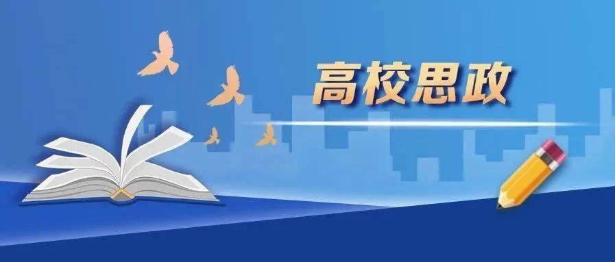 教育部等八部门印发《关于加快构建高校思想政治工作体系的意见》