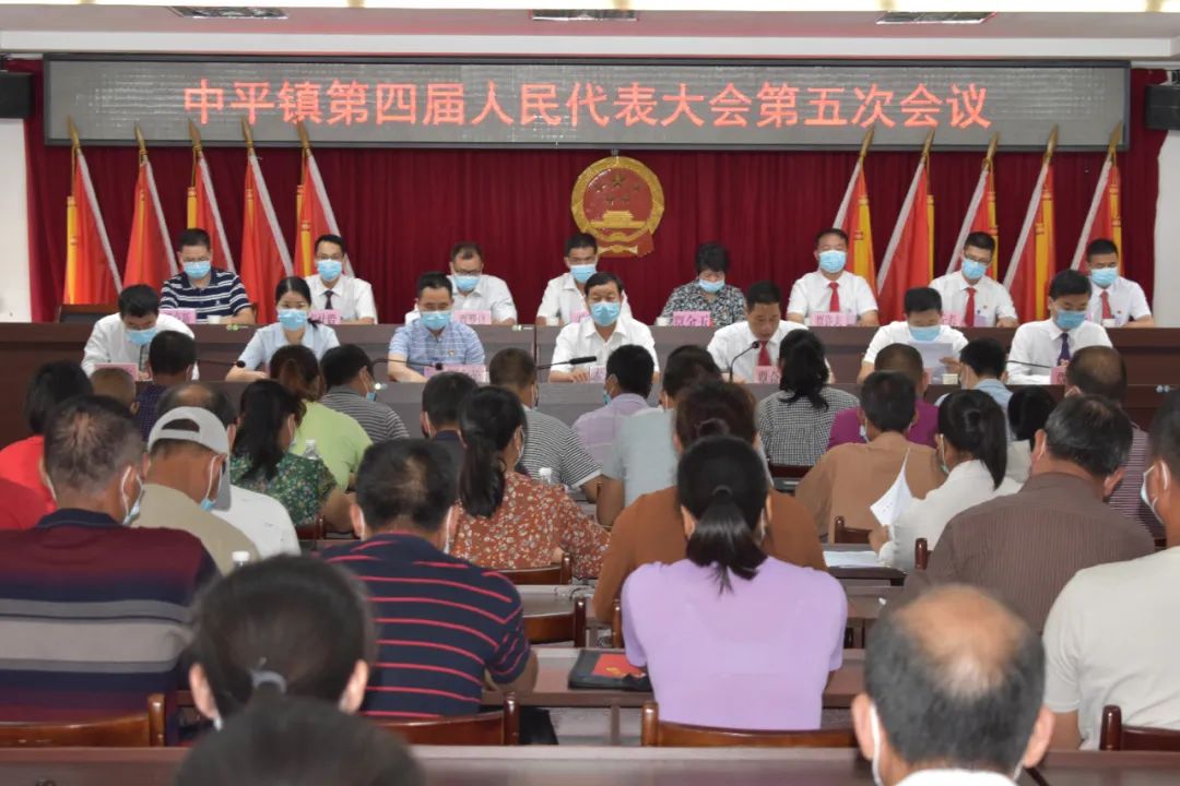 象州县中平镇第四届人民代表大会第五次会议胜利召开