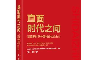 直面时代之问：读懂新时代中国特色社会主义