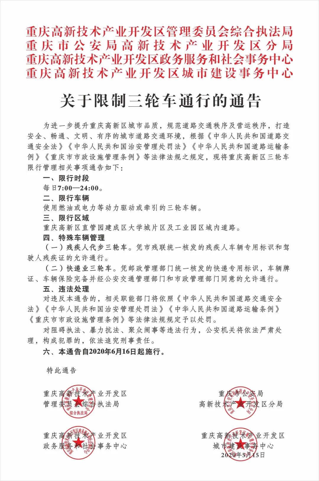 三轮车限行 重庆高新区多部门联合发布 限制三轮车通行的通告!