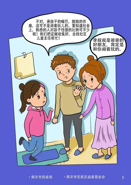 预防性侵害小课堂系列漫画发布