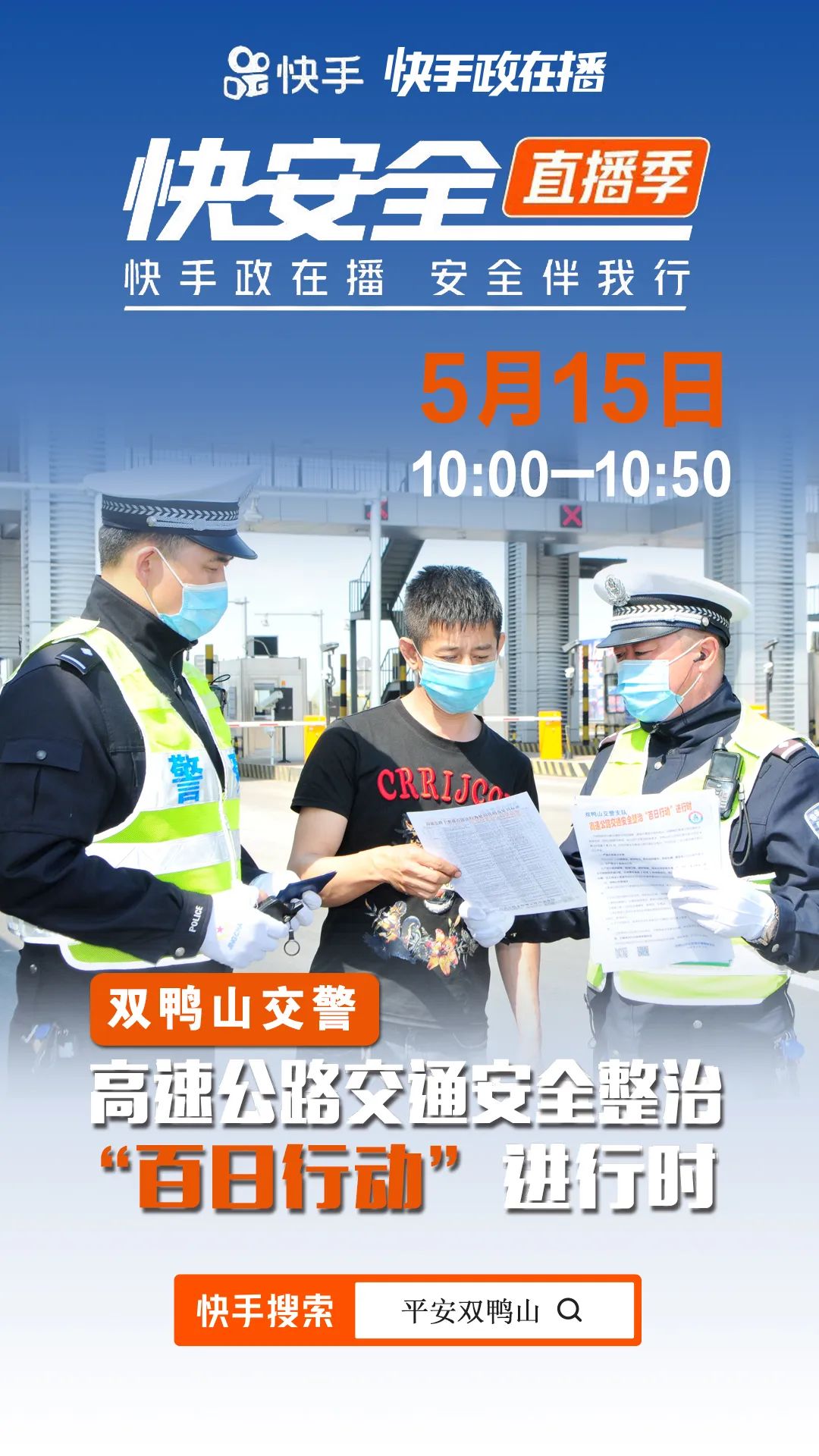 双鸭山交警直播助力高速公路交通安全整治百日行动进行时