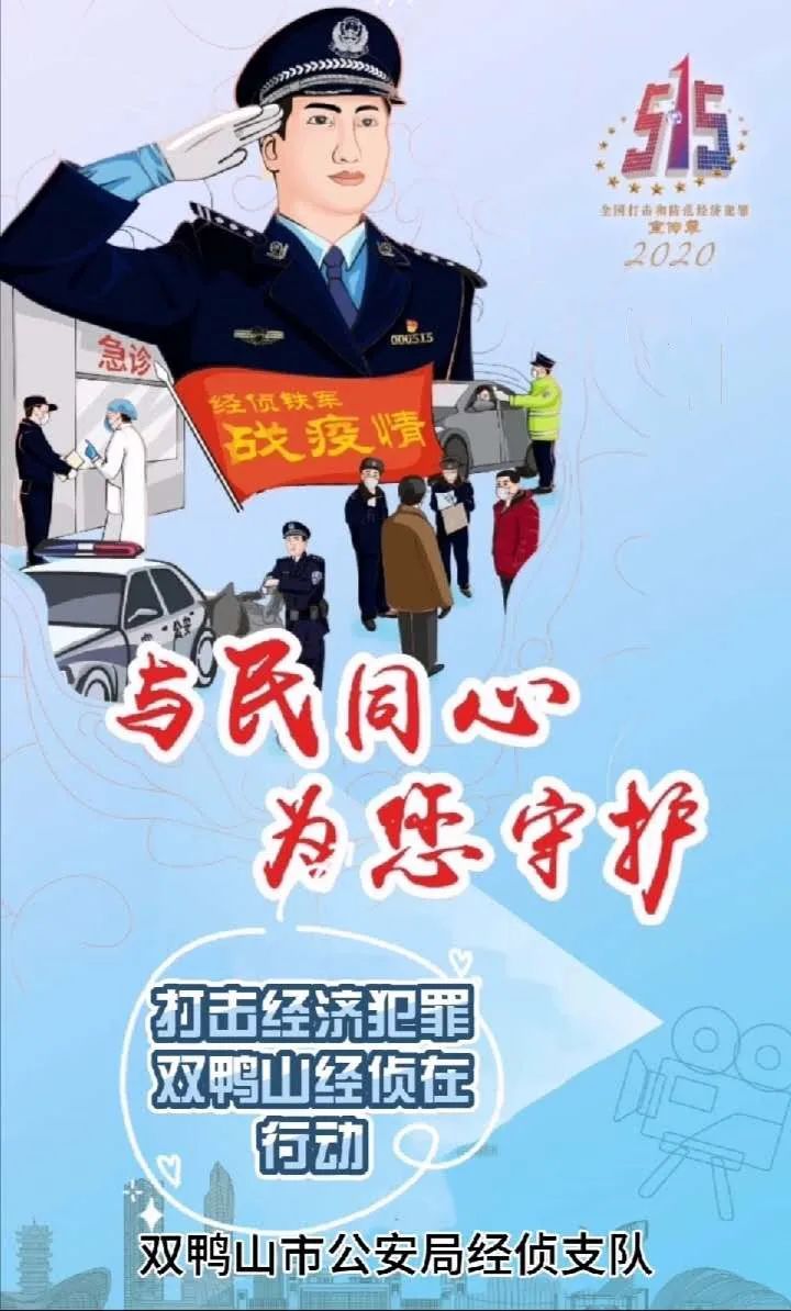 515经侦宣传季与民同心为您守护