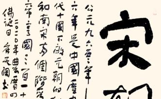 【艺界网】当代艺术家书写中国历史纪年