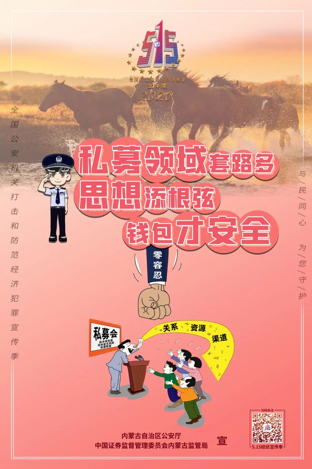 内蒙古自治区公安厅发布9幅打击和防范经济犯罪主题海报
