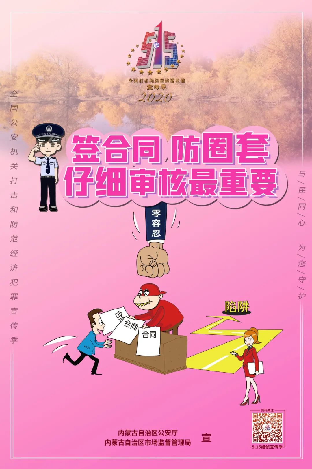 内蒙古自治区公安厅发布9幅打击和防范经济犯罪主题海报