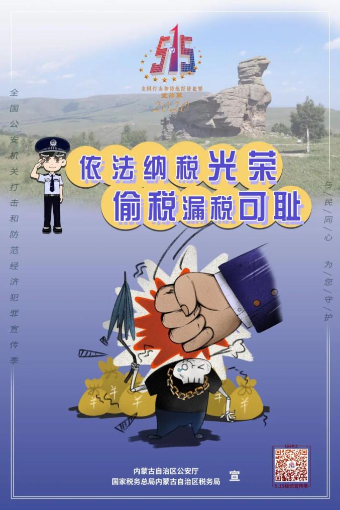 內蒙古自治區公安廳發佈9幅打擊和防範經濟犯罪主題海報