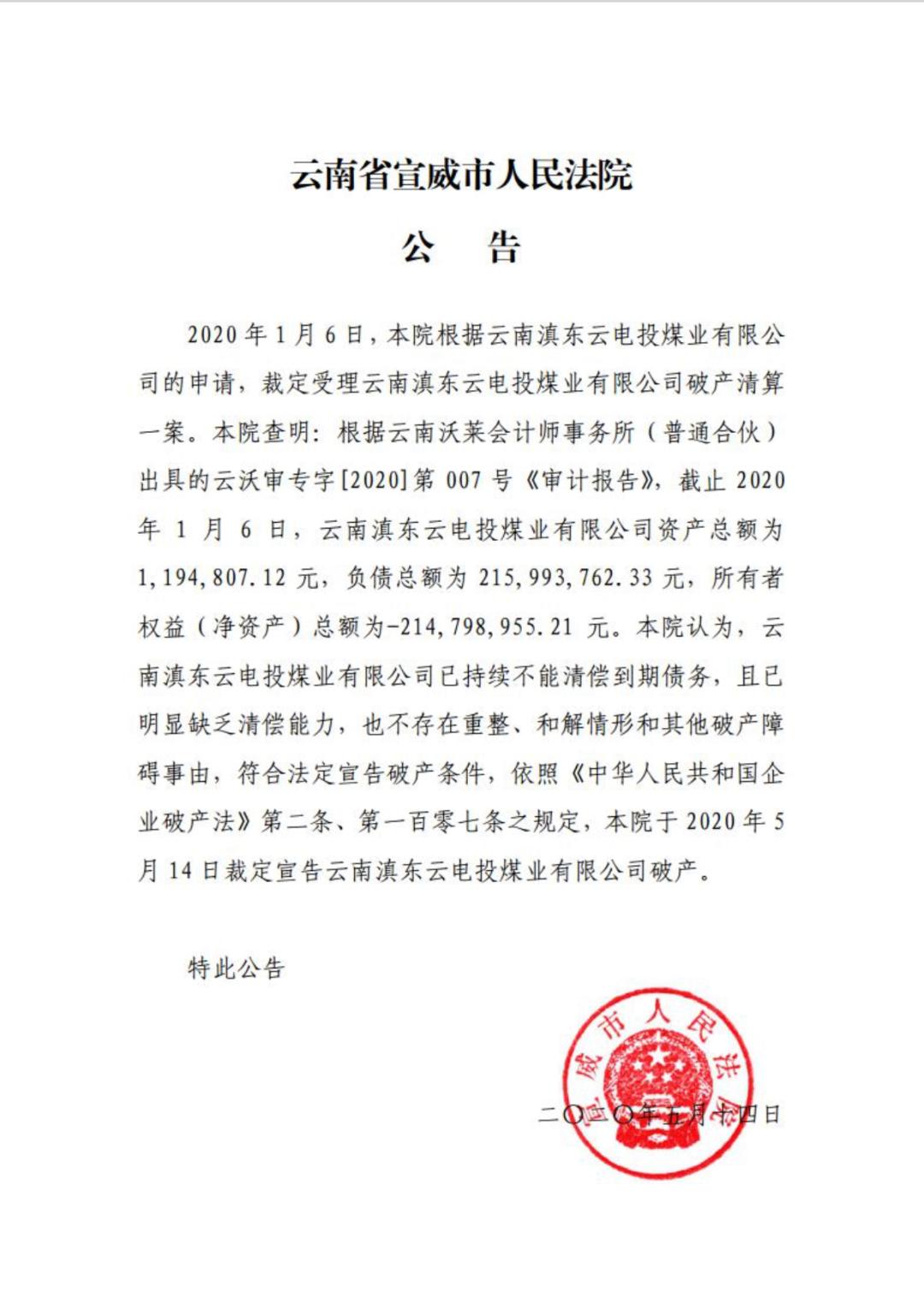 宣威法院宣告云南滇东云电投煤业有限公司破产公告