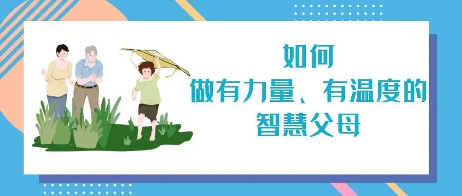 【巾帼云课堂】【壹】做一名有力量,有温度的智慧父母_政务_澎湃新闻-