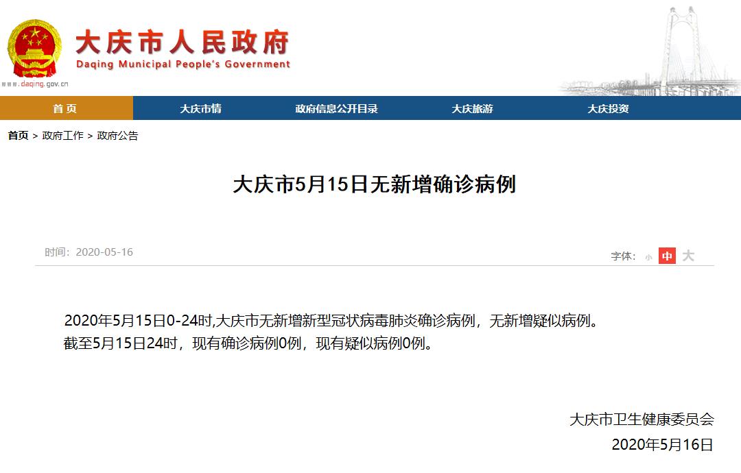 5月15日 黑龙江省 大庆市无新增确诊病例 媒体 澎湃新闻 The Paper